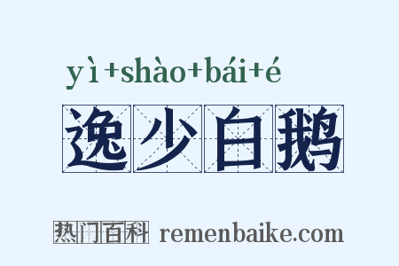 逸少白鹅是什么意思的图片